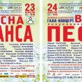 Афиша гала-концертов "Весна романса" и "Весна популярной эстрадной песни".